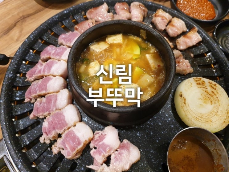  부뚜막 : 가성비 좋은 신림삼겹살, 소고기