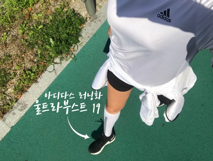 마라톤화 러닝화 추천 아디다스 울트라부스트19 :: 10km 마라톤 대회 운동화 준비 G54009 후기