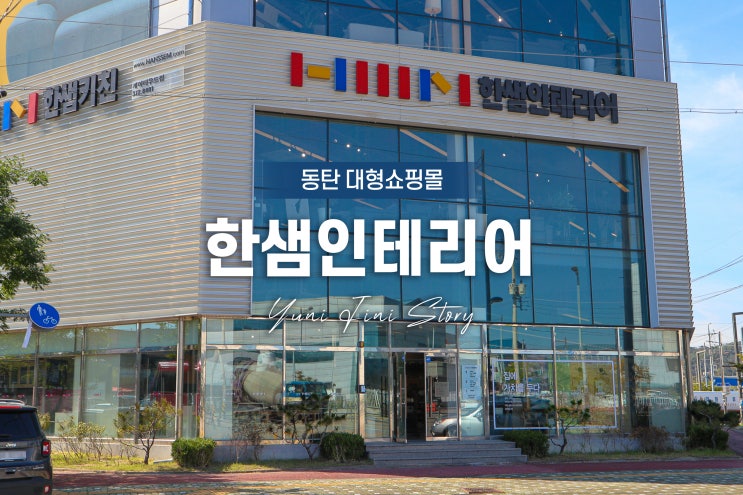  동탄 한샘인테리어에서 집꾸미기 소품 구경하기!