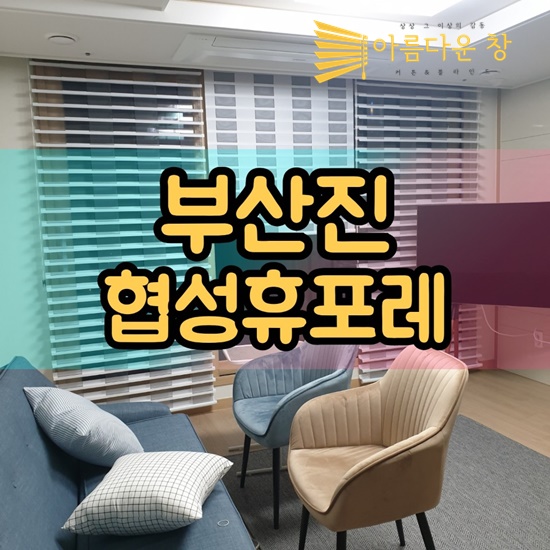  부산블라인드공장 부산진협성휴포레 독특한 트리플쉐이드