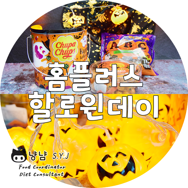  홈플러스 할로윈데이 : 사탕 초콜릿 먹고 할로윈소품 받기