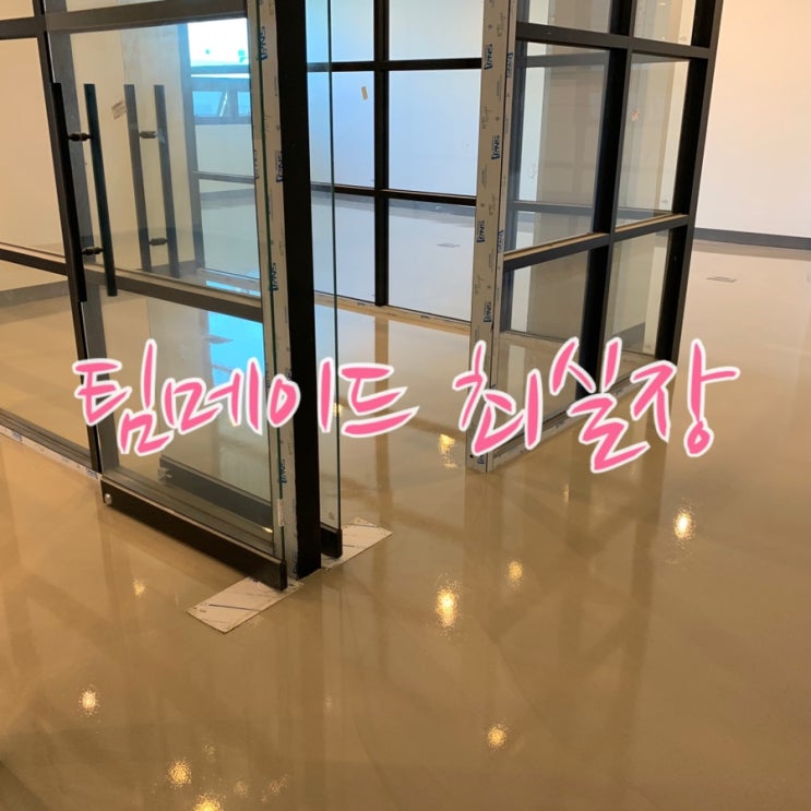  오피스공간에서의 투명에폭시 시공으로 틀에 박힌 바닥인테리어에서 벗어나세요 - 인천 사무실