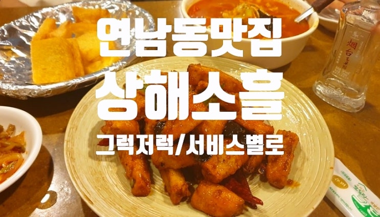  연남동 맛집]홍대맛집 중국요리' 상해소흘' SoSo! 한가할 때만 방문하세요~