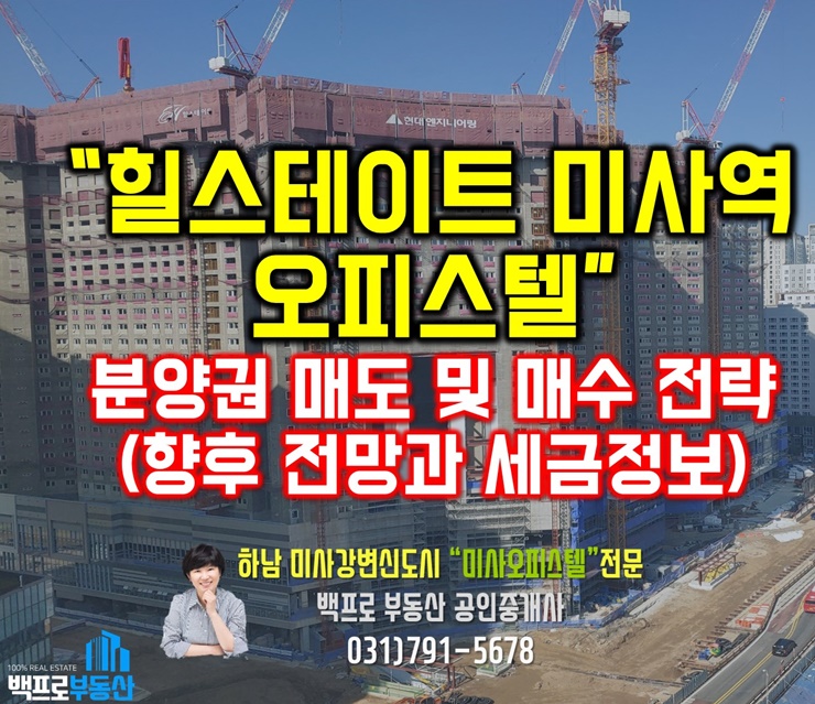  [미사역오피스텔]미사 힐스테이트 오피스텔 분양권 매도, 매수전략(feat. 향후전망과 세금정보)