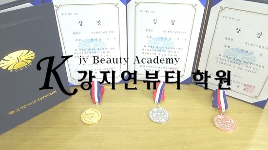  대전속눈썹연장학원 '2019년 10월 대전시장배' 속눈썹 대회 금상 등 전원수상! - [대전뷰티창업교육학원]