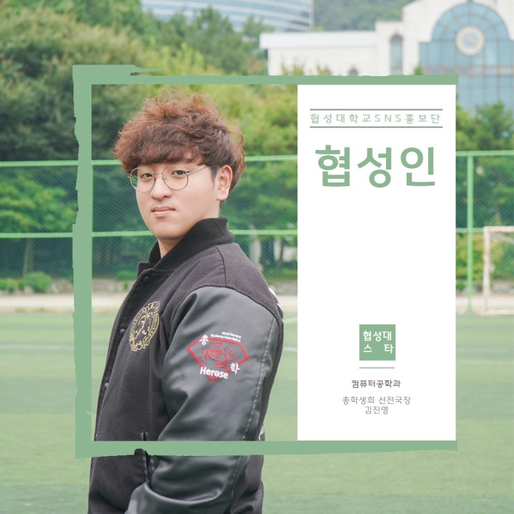  [협성인] 어벤져스 말고 협성대에도 히어로들이 있다?! 총학생회 선전국장 김진영 학우를 소개합니다!