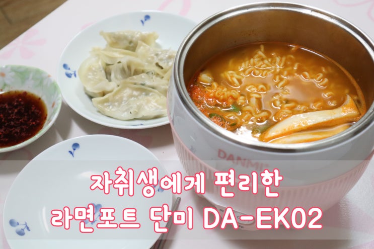  라면포트 자취생에게 추천하고 싶은 단미 DA-EK02