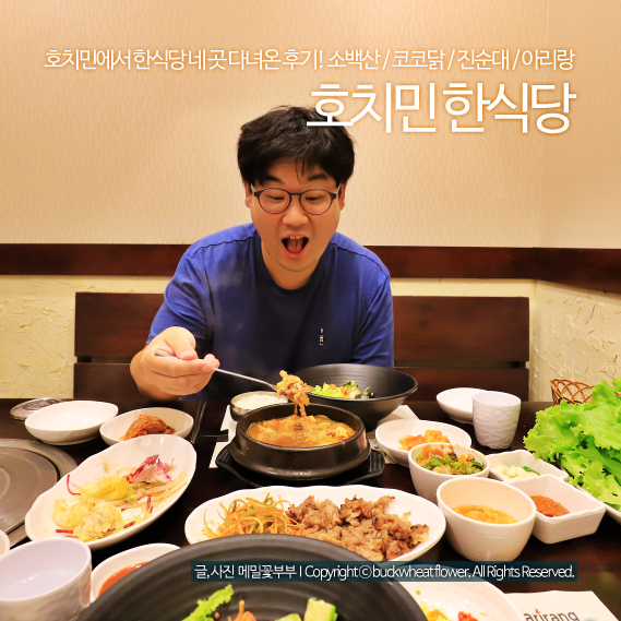  호치민 한식당 : 네 곳 다녀온 후기! 소백산 / 코코닭 / 진순대 / 아리랑