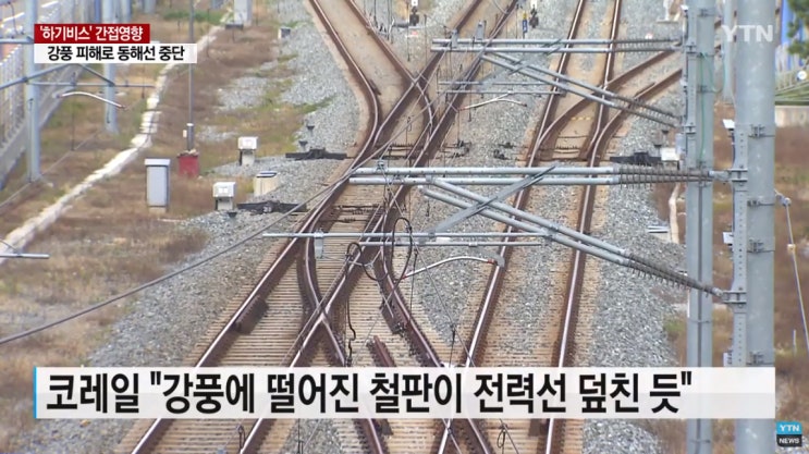  강풍에 뜯긴 철판, 동해선 전차선 덮쳐(YTN)