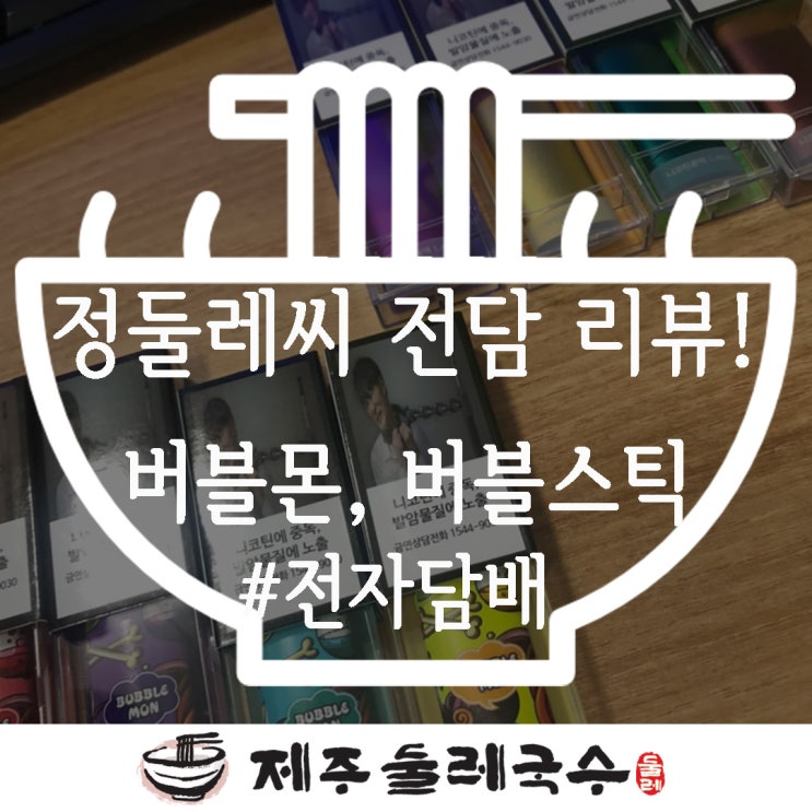  일회용전자담배 버블몬 버블스틱 솔직리뷰!