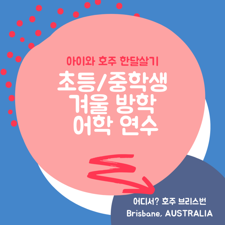  아이와 호주한달살기: 아이를 위한 단기어학 in 브리즈번