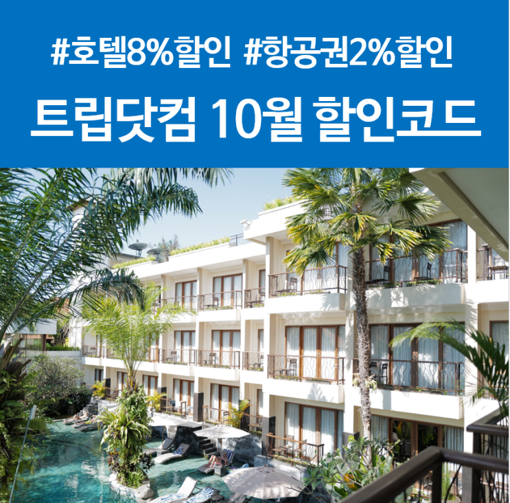 트립닷컴10월할인코드 총정리: 호텔 8% + 항공 2% 할인