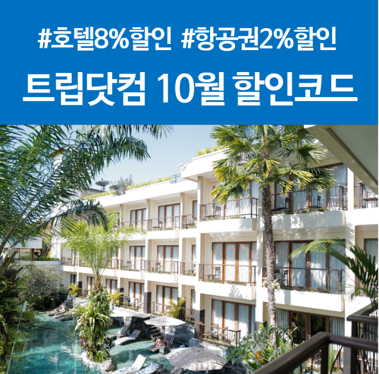  트립닷컴10월할인코드 총정리: 호텔 8% + 항공 2% 할인