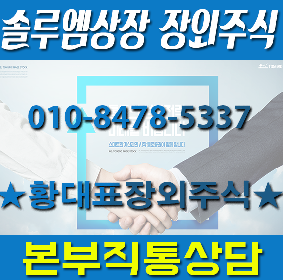  솔루엠 장외주식, 솔루엠상장 투자 정보!