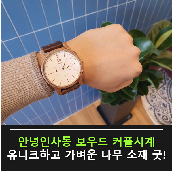  안녕인사동 보우드 커플시계, 유니크하고 가벼운 나무 소재 굿!