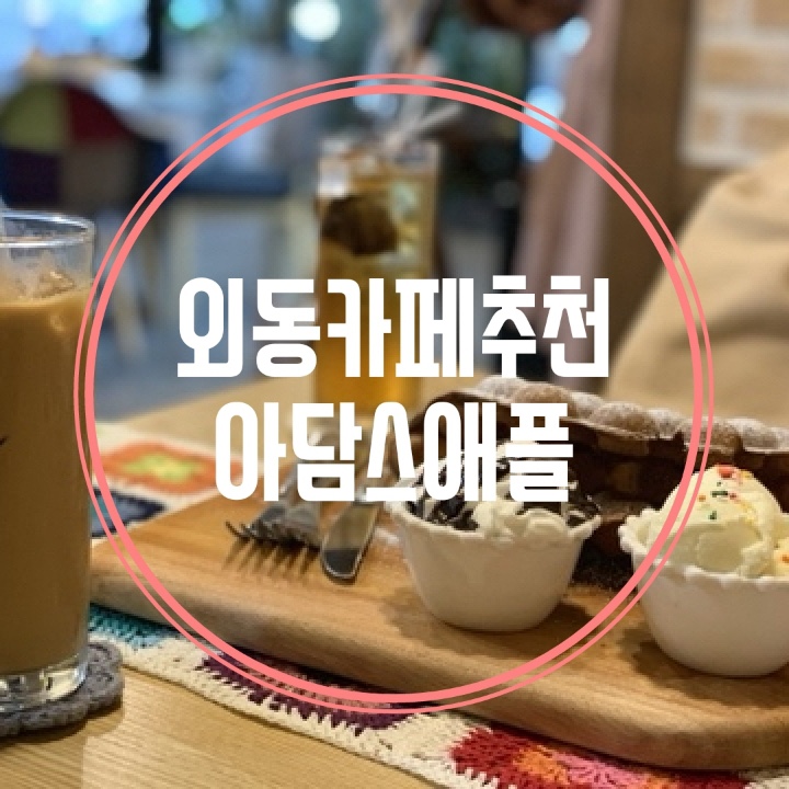  김해 외동카페 추천 홍콩에그와플을 먹을수 있는 아담스애플
