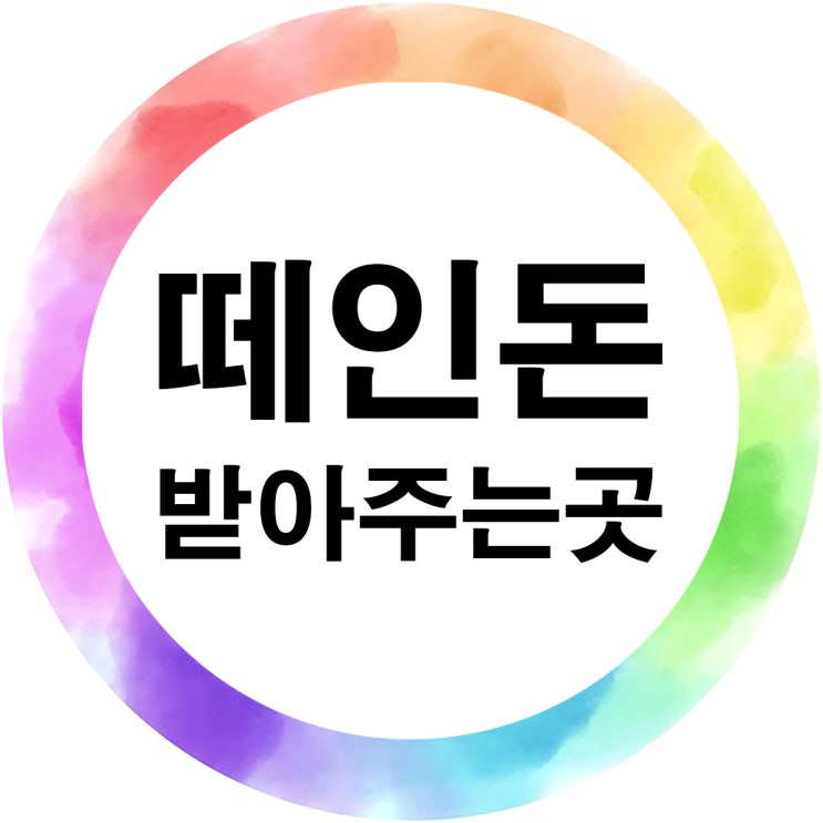  떼인돈받아주는곳 시간낭비는 NO!!