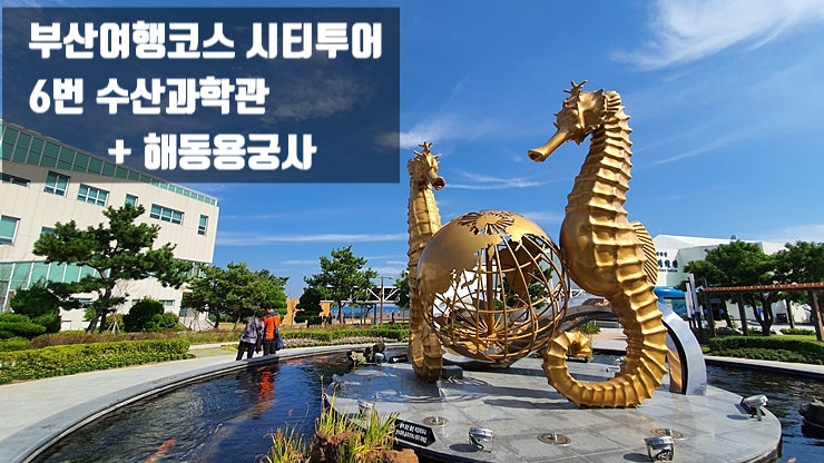  부산여행코스 수산과학관, 해동용궁사 (부산시티투어)