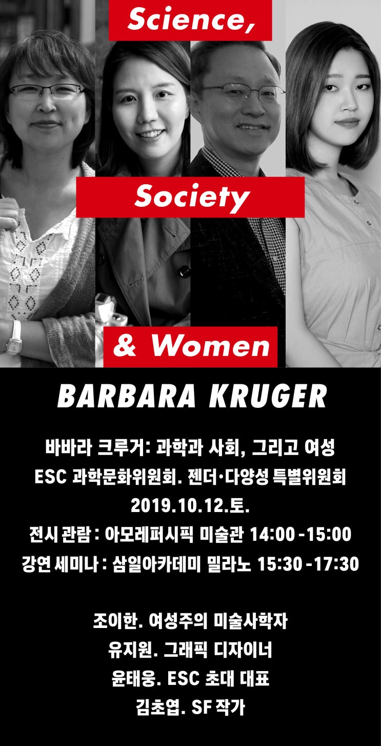  [바바라 크루거 : 과학과 사회, 그리고 여성] ESC 미술관데이트 강연세미나 후기