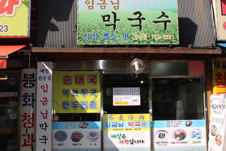  [태평역 맛집] 한방수육과 막국수가 맛있는 임금님막국수