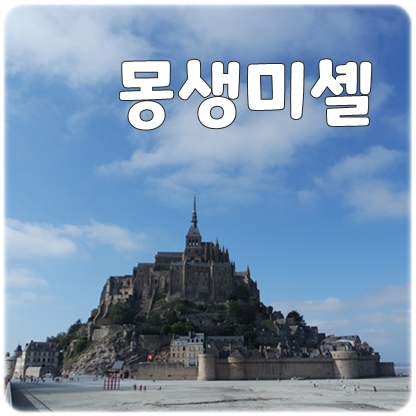  파리라푼젤의 배경이된 아름다운 수도원 몽생미셸