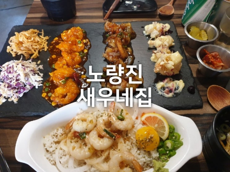  노량진역맛집 새우네집 : 데이트코스로 크림새우