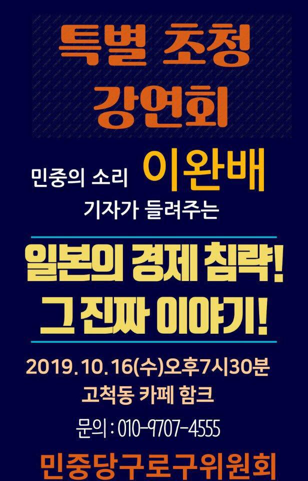  민중의 소리 이완배 기자 특별초청 강연회 "일본의 경제침략 그 진짜이야기"