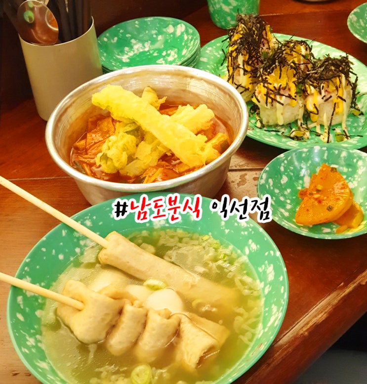  익선동 남도분식 두번은 가지 않을 맛?