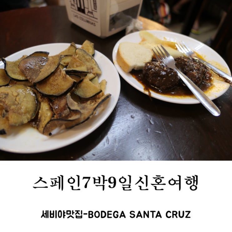 스페인여행| 세비야맛집 세비야가성비좋은식당 세비야밥집 Bodega Santa Cruz