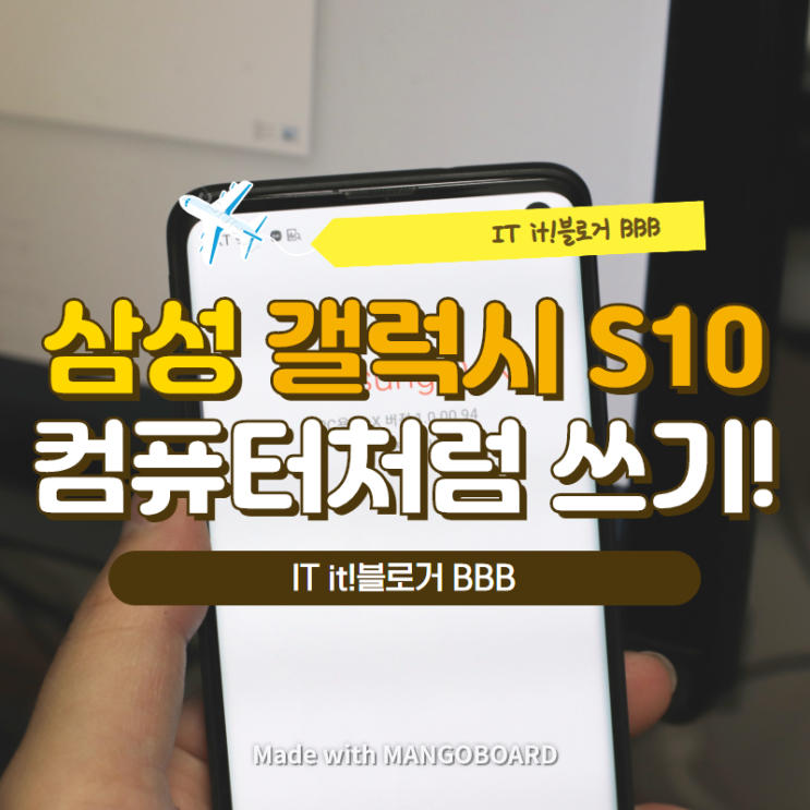  삼성 갤럭시S10 컴퓨터처럼 사용하기! (삼성 DEX모드)