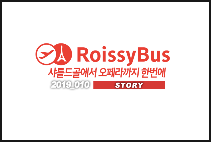  [팁] 프랑스 파리 샤를 드 골 공항에서 파리 시내로 호아시버스를 타고 한 번에 이동하기