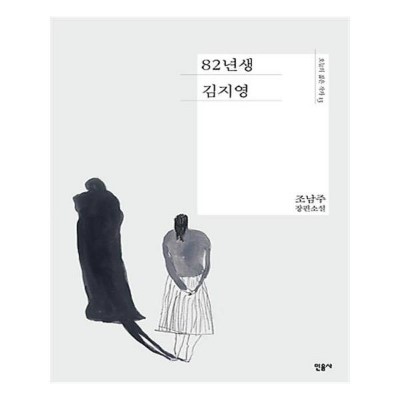  82년생 김지영을 위하여
