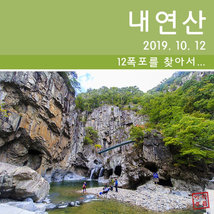 [등산] 내연산 향로봉 12폭포(2019. 10. 12)