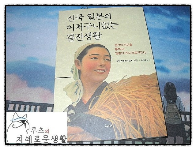  [서평. 책 소개] 신국 일본의 어처구니없는 결전생활 -당신은 비국민이 될 것인가?- 