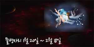  [10월 14일] 한주의 시작 별자리운세는?