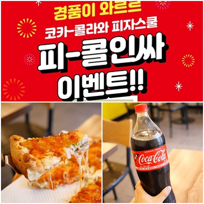  피자스쿨이벤트 피콜인싸 sns에 인증하고 선물 받기 : )