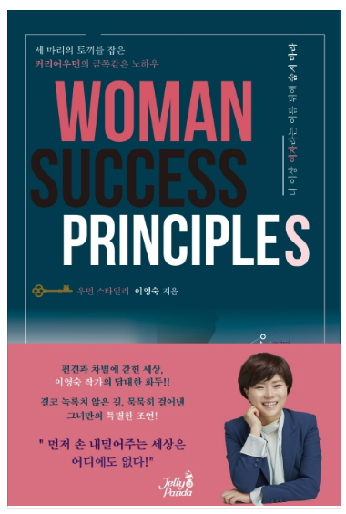 2019-63 &lt;WOMAN SUCCESS PRINCIPLES&gt; 이영숙 지음