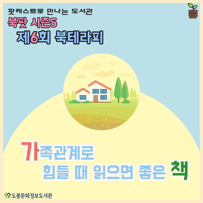  [북팟 시즌5] 제 6회 북테라피 :: 가족관계로 힘들 때 읽으면 좋은 책