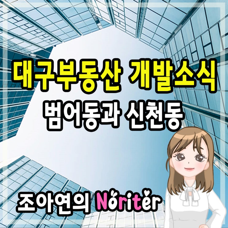 2019년 대구아파트분양 신천동과 범어동 분양예정아파트 정보