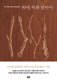  [약사엄마 독서노트] 99세 하루 한마디