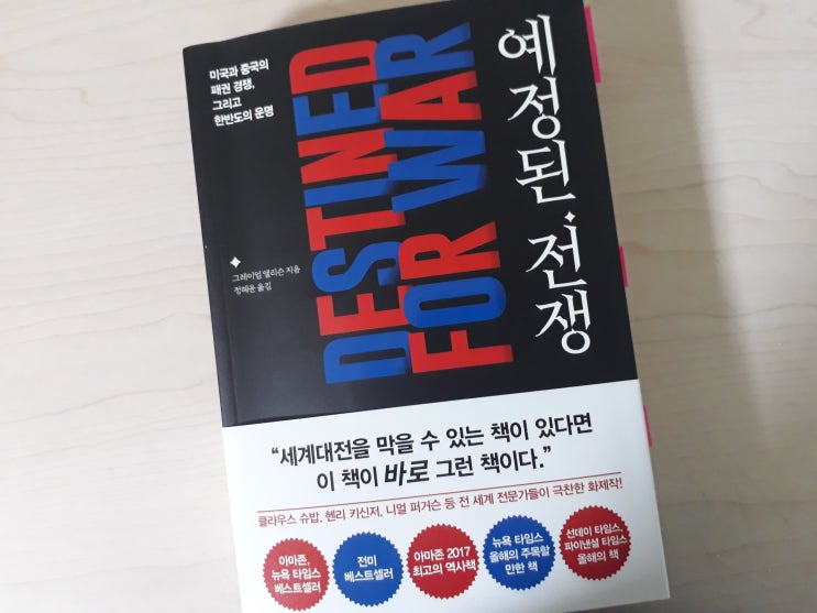  그레이엄 앨리슨, 『예정된 전쟁』
