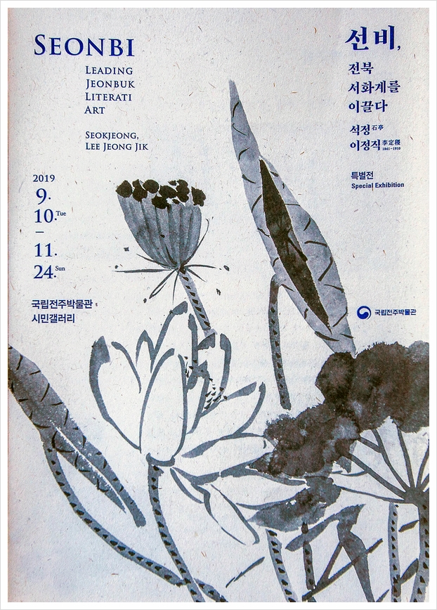  [전시] 선비, 전북 서화계를 이끌다 : 석정 이정직(1841-1910)