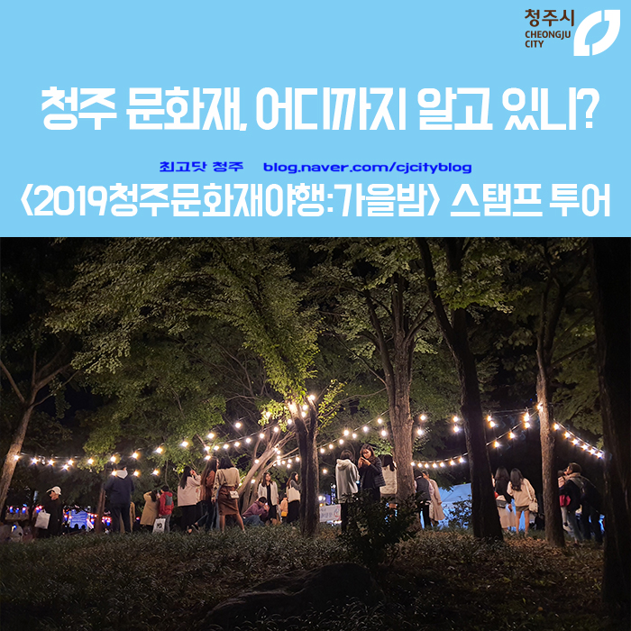  청주 문화재, 어디까지 알고 있니? - <2019 청주문화재야행:가을밤> 스탬프 투어