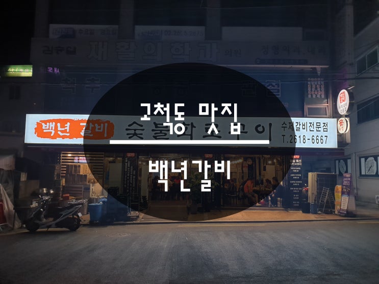  푸짐한 양과 육즙 가득한 갈비를 숯불에서 구워먹을 수 있는 고척동 맛집 백년갈비