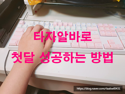  타자알바 그냥 타자만 치면 되네요