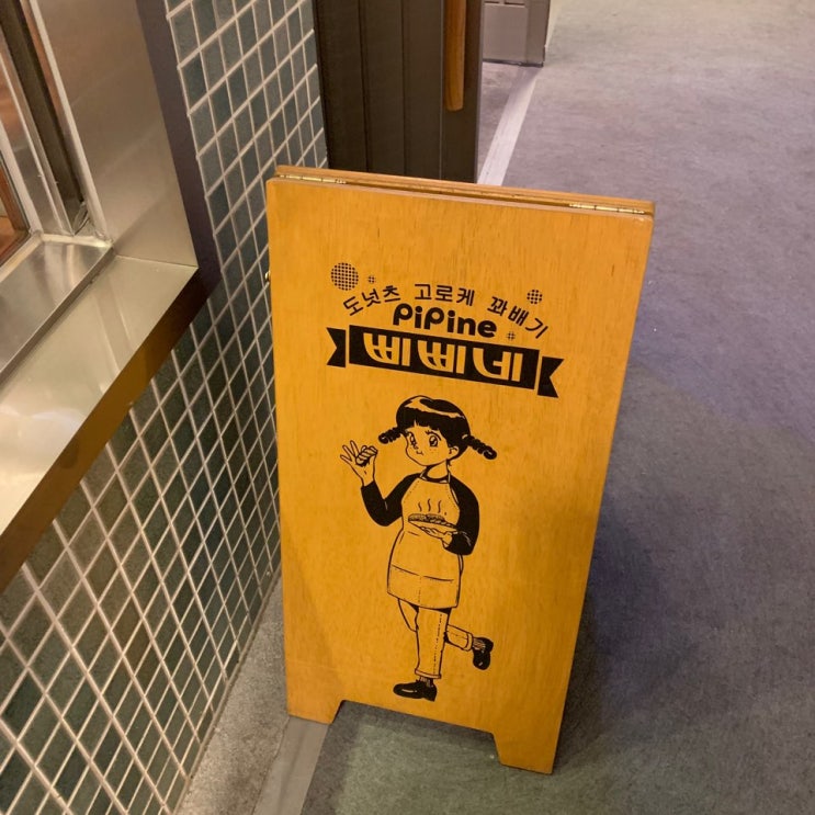  광교 앨리웨이 삐삐네 꽈배기부터 고로케까지 냠냠c