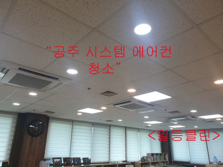  공주 에어컨청소-시스템에어컨청소도 일등클린!!