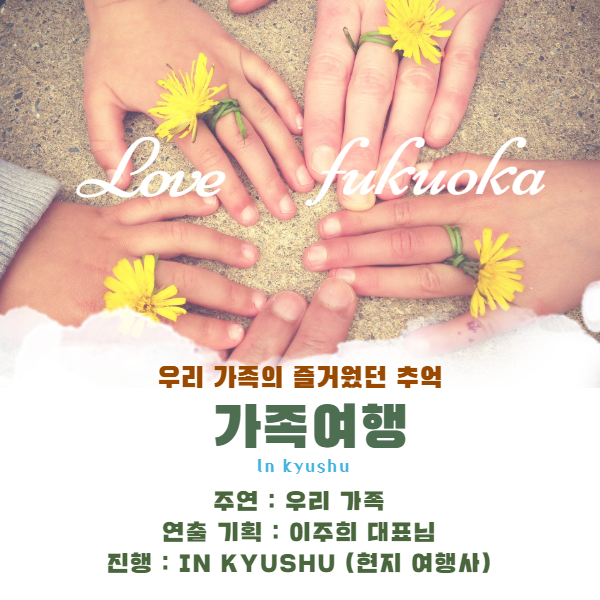  후쿠오카 시내 가족여행 투어 (기모노렌탈,료칸)