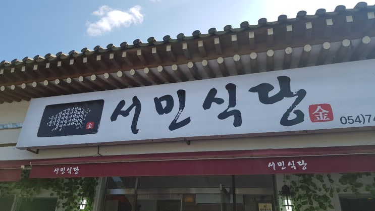 [경주맛집]숯불갈비 초벌구이 맛집!서민식당!!!