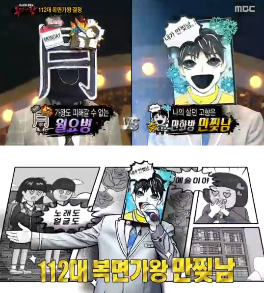  '복면가왕' 만찢남 2연승…송하예·이루·전유나·노지훈 꺾고 왕좌 지켜냈다 